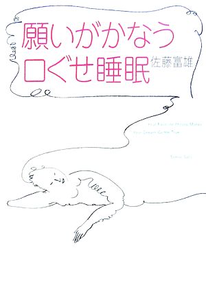 願いがかなう口ぐせ睡眠 [Jan 01， 2007] 佐藤 富雄