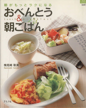 朝がもっとラクになるおべんとう&朝ごはん (マイライフシリーズ 668 特集版) [Feb 01， 2007] 検見崎 聡美