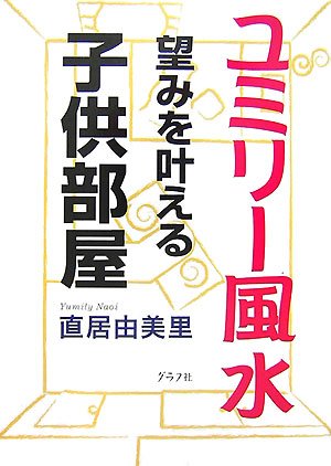 ユミリー風水望みを叶える子供部屋 [Jul 01， 2007] 直居 由美里