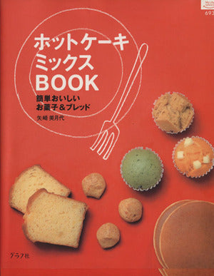 ホットケーキミックスBOOK: 簡単おいしいお菓子&ブレッド (マイライフシリーズ 693 特集版) [Jan 01， 2008] 矢崎 美月代