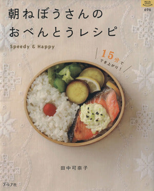 朝ねぼうさんのおべんとうレシピ: 15分ででき上がり! (マイライフシリーズ 696 特集版) [Feb 01， 2008] 田中 可奈子