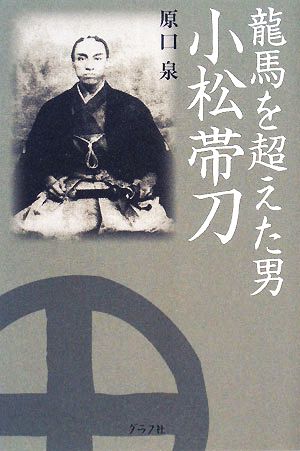 龍馬を超えた男小松帯刀 原口 泉