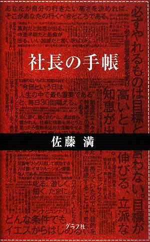 社長の手帳 [Jun 01， 2008] 佐藤 満