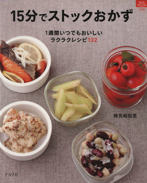 15分でストックおかず: 1週間いつでもおいしいラクラクレシピ132 (マイライフシリーズ 705 特集版) [Jul 01， 2008] 検見崎 聡美