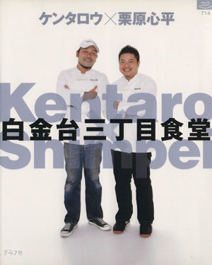 白金台三丁目食堂 (マイライフシリーズ 714 特集版) [Nov 01， 2008] ケンタロウ; 栗原 心平