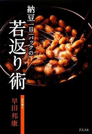 納豆一日一パックの若返り術 早田 邦康