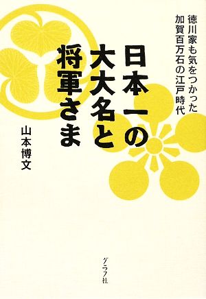 日本一の大大名と将軍さま: 徳川家も気をつかった加賀百万石の江戸時代 山本 博文