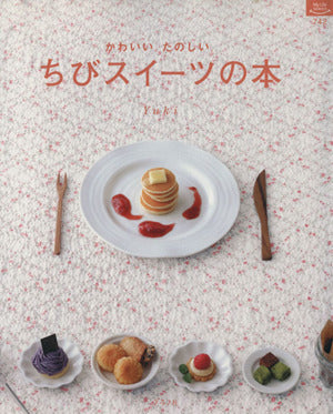 ちびスイーツの本 (マイライフシリーズ 742 特集版) [Dec 26， 2009] Yuki