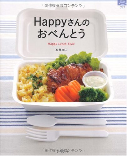 HAPPYさんのおべんとう: Happy Lunch Style (マイライフシリーズ 747 特集版) [Mar 01, 2010] 石井 良江