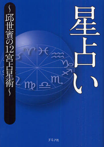 星占い: 邱世賓の12宮占星術 邱 世賓