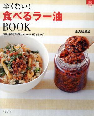辛くない!食べるラー油BOOK (マイライフシリーズ 755 特集版) [Jun 26， 2010] 金丸 絵里加