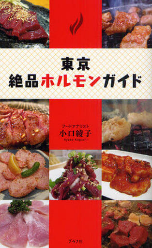 東京絶品ホルモンガイド [Jul 26， 2010] 小口綾子