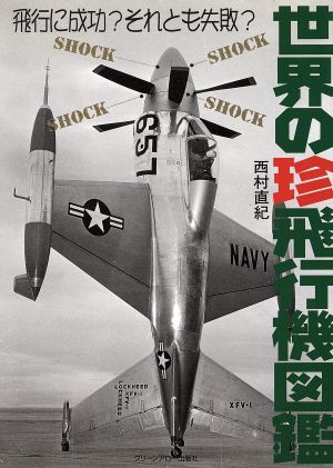 世界の珍飛行機図鑑: 飛行に成功それとも失敗 西村 直紀