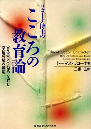 リコーナ博士のこころの教育論 [単行本] トーマス リコーナ Likcona，Thomas; 正， 三浦