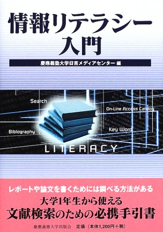 情報リテラシー入門 慶應義塾大学日吉メディアセンター