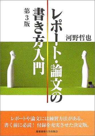 レポート・論文の書き方入門 [Dec 13， 2002] 河野 哲也