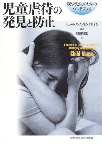 児童虐待の発見と防止: 親や先生のためのハンドブック [Aug 01， 2003] ジェームズ・A. モンテリオン Monteleone，James A.; 和生， 加藤