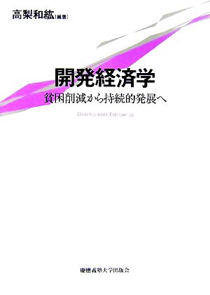 開発経済学 [単行本] 高梨 和紘