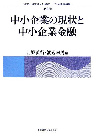 中小企業の現状と中小企業金融 (信用中央金庫寄付講座中小企業金融論 第 2巻) [ペーパーバック] [Aug 02， 2006] 吉野直行; 渡辺幸男