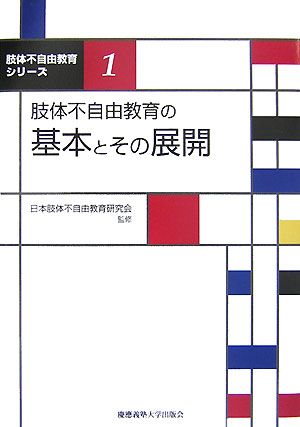 肢体不自由教育の基本とその展開 (肢体不自由教育シリーズ 1) 日本肢体不自由教育研究会