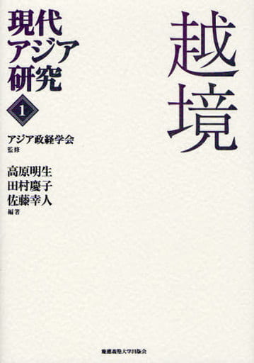 越境 (現代アジア研究) [単行本] アジア政経学会; 高原 明生