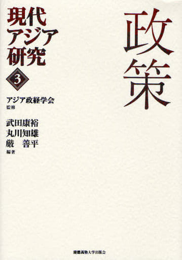 政策 (現代アジア研究) [単行本] アジア政経学会; 武田 康裕
