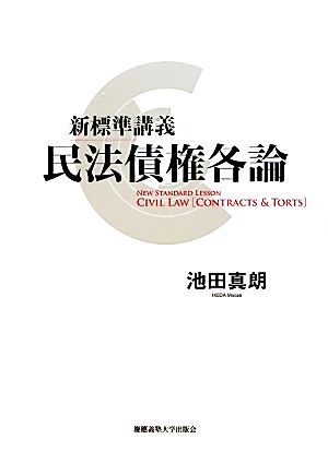 新標準講義 民法債権各論 [Mar 02， 2010] 池田真朗