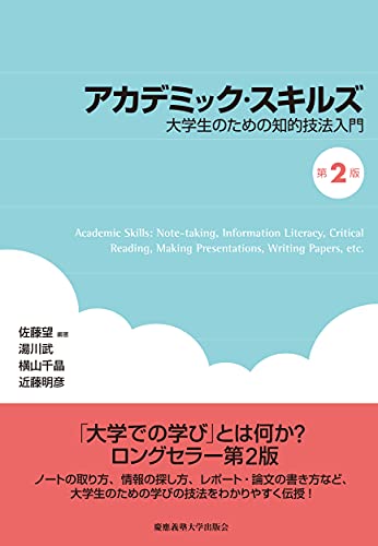アカデミック・スキルズ(第2版)――大学生のための知的技法入門 [Sep 22， 2012] 佐藤 望 湯川 武 横山 千晶; 近藤 明彦