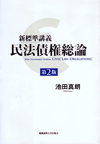 新標準講義 民法債権総論[第2版] [Mar 23， 2013] 池田 真朗