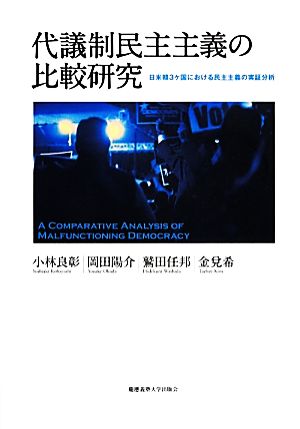 代議制民主主義の比較研究 [ハードカバー] 小林良彰 岡田陽介 鷲田任邦; 金兌希