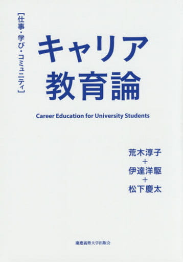 キャリア教育論 [単行本] 荒木淳子 伊達洋駆; 松下慶太