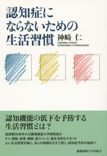 認知症にならないための生活習慣 [単行本] 神崎仁