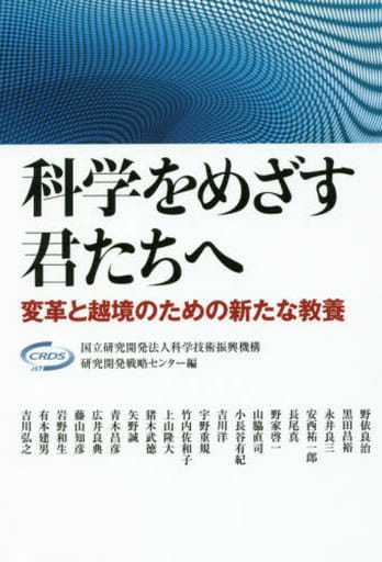 科学をめざす君たちへ:変革と越境のための新たな教養 国立研究開発法人科学技術振興機構研究開発戦略センター