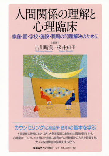 人間関係の理解と心理臨床:家庭・園・学校・施設・職場の問題解決のために 吉川 晴美; 松井 知子