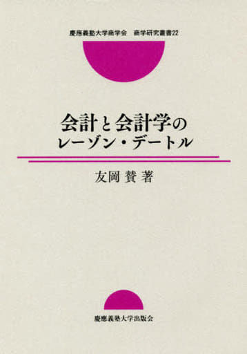 会計と会計学のレーゾン・デートル (慶應義塾大学商学会商学研究叢書 22) 友岡 賛