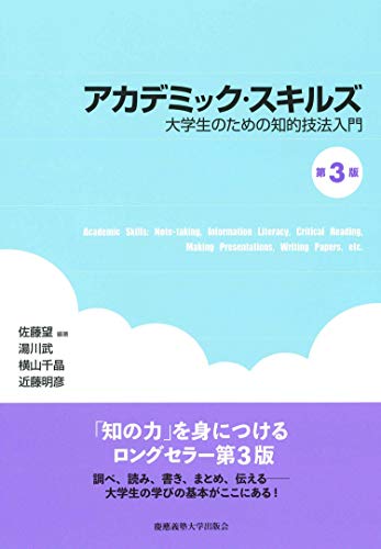 アカデミック・スキルズ(第3版) ――大学生のための知的技法入門 佐藤 望 湯川 武 横山 千晶; 近藤 明彦