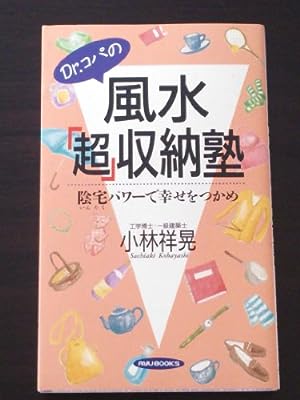 Dr.コパの風水超収納塾: 陰宅パワーで幸せをつかめ (タツの本) [Mar 01， 1996] 小林 祥晃