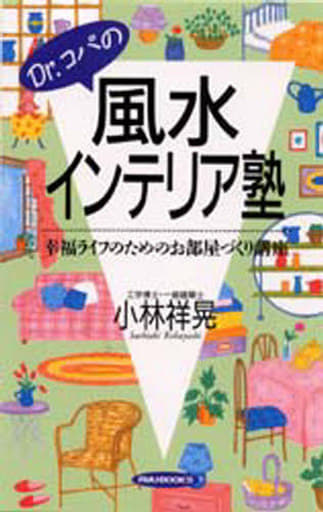 Dr.コパの風水インテリア塾: 幸福ライフのためのお部屋づくり講座 (タツの本) [Sep 01， 1996] 小林 祥晃