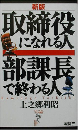 取締役になれる人部課長で終わる人 新版 (リュウ・ブックスアステ新書 12) [新書] [Sep 01， 2003] 上之郷 利昭