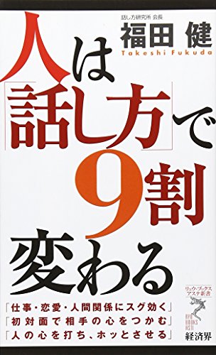 人は「話し方」で9割変わる (リュウ・ブックスアステ新書 21) [新書] [Jan 01， 2006] 福田 健