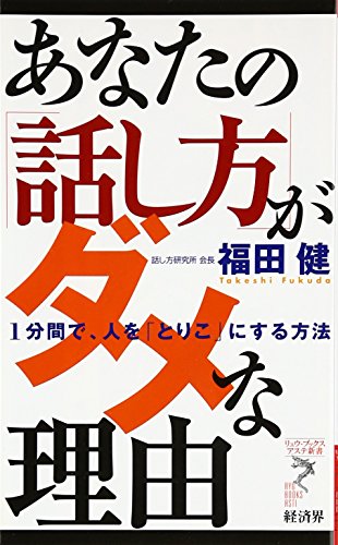 あなたの「話し方」がダメな理由: 1分間で、人を「とりこ」にする方法 (リュウ・ブックスアステ新書 24) [Aug 01， 2006] 福田 健