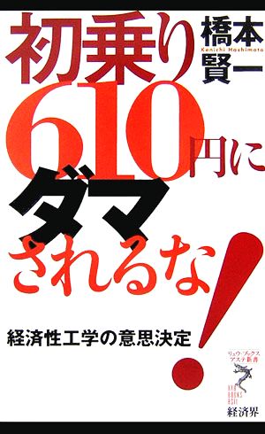 初乗り610円にダマされるな!: 経済性工学の意思決定 (リュウ・ブックスアステ新書 25) 橋本 賢一
