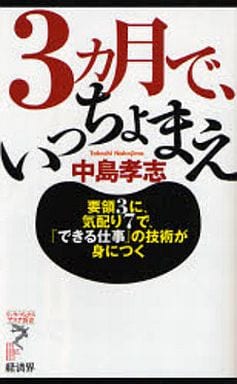 3カ月で、いっちょまえ―要領3に、気配り7で、「できる仕事」の技術が身につ (リュウ・ブックスアステ新書 28) 中島 孝志