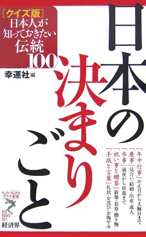 日本の決まりごと: クイズ版日本人が知っておきたい伝統100 (リュウ・ブックスアステ新書 29) [Apr 01， 2007] 幸運社