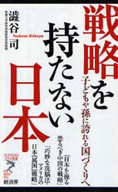 戦略を持たない日本: 子どもや孫に誇れる国づくりへ (リュウ・ブックスアステ新書 35) [新書] 澁谷 司