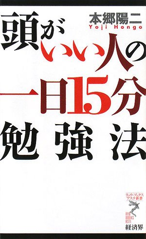 頭がいい人の一日15分勉強法 (リュウ・ブックスアステ新書 41) [Jan 01， 2008] 本郷 陽二