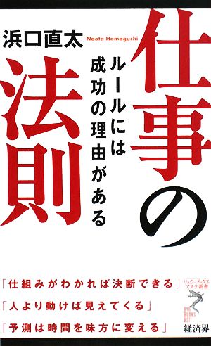 仕事の法則: ルールには成功の理由がある (リュウ・ブックスアステ新書 43) 浜口 直太