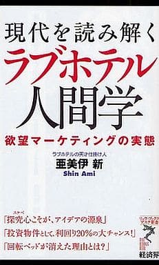 現代を読み解く ラブホテル人間学―欲望マーケティングの実態 (リュウ・ブックスアステ新書 52) 亜美伊 新