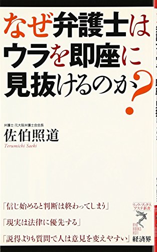 なぜ弁護士はウラを即座に見抜けるのか (リュウ・ブックスアステ新書 55) [新書] [Nov 21， 2008] 佐伯 照道