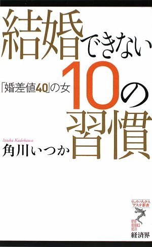 結婚できない10の習慣 「婚差値40」の女 (リュウ・ブックスアステ新書 66) 角川 いつか